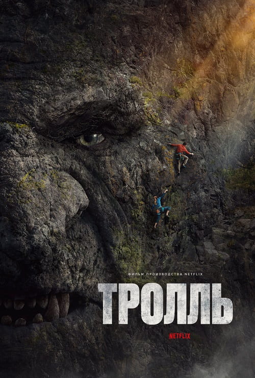 Тролль / Troll (2022)