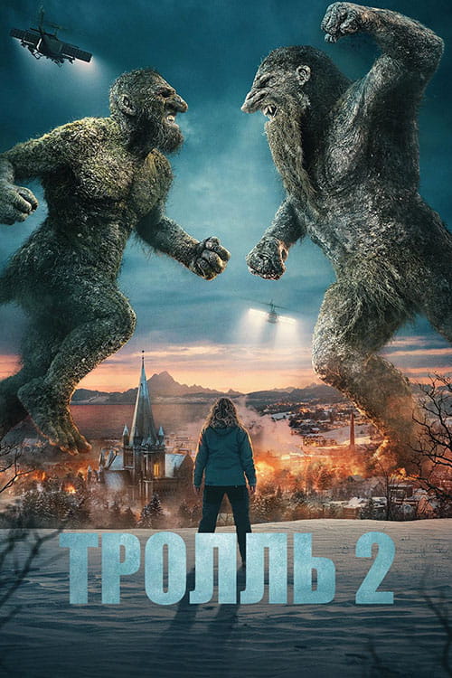 Тролль 2 / Troll 2 (2025)