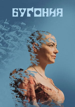 Бугония / Bugonia (2025)