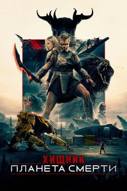 Хищник: Планета смерти / Predator: Badlands (2025)