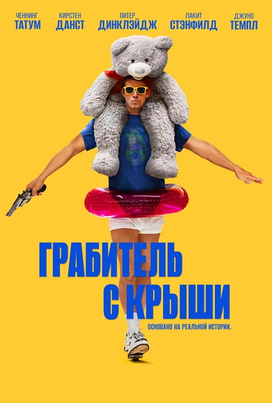 Грабитель с крыши / Roofman (2025)