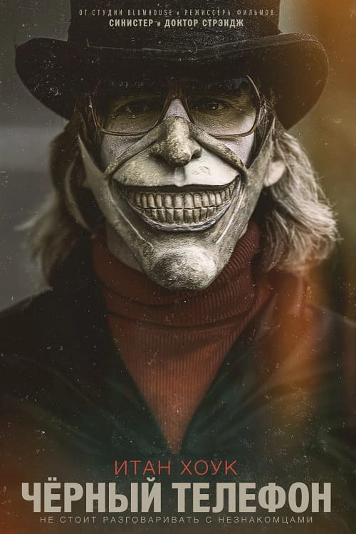 Чёрный телефон / The Black Phone (2021)