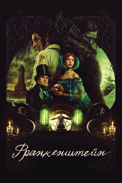 Франкенштейн / Frankenstein (2025)