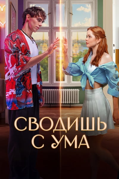 Сводишь с ума (2025)