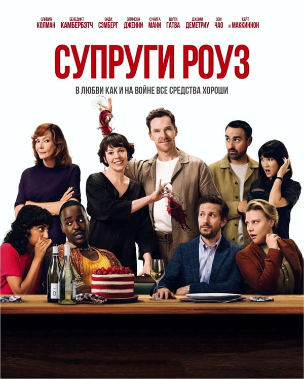 Супруги Роуз / The Roses (2025)