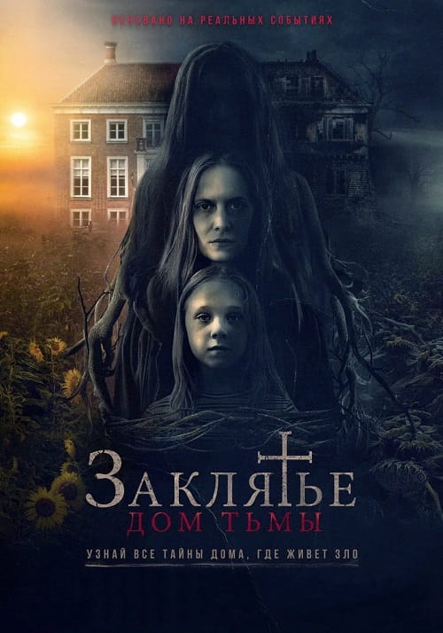 Заклятье. Дом тьмы / Heimsuchung (2023)