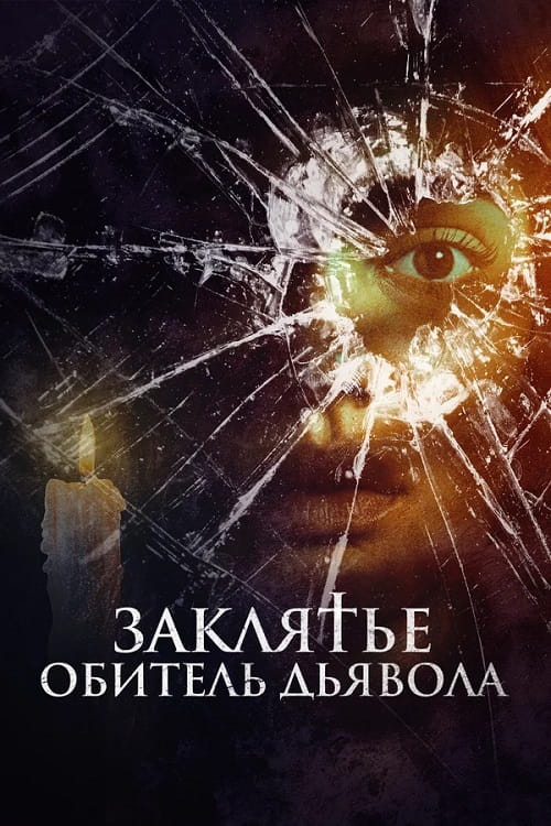 Заклятье. Обитель дьявола / Home Sweet Home - Wo das Böse wohnt / Home Sweet Home: Where Evil Lives (2023)