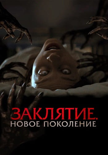 Заклятие. Новое поколение / Tu Sangre (2024)