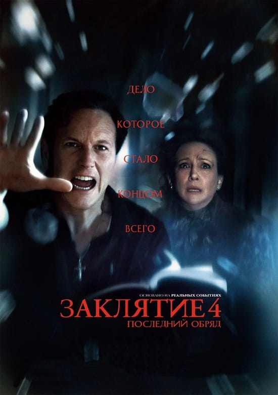 Заклятие 4: Последний обряд / The Conjuring: Last Rites (2025)