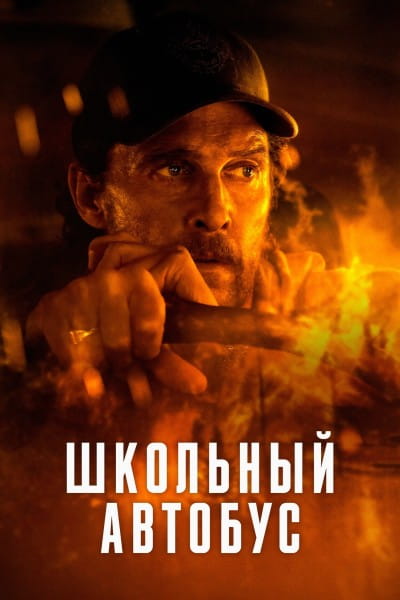 Школьный автобус / The Lost Bus (2025)