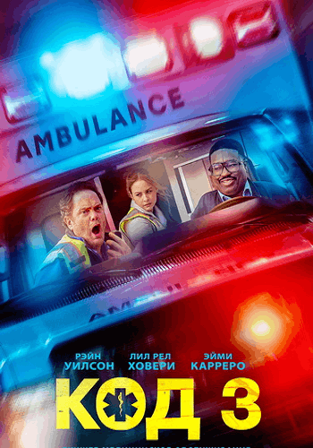 Код 3 / Code 3 (2025)