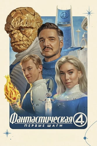 Фантастическая четвёрка: Первые шаги / The Fantastic Four: First Steps (2025)