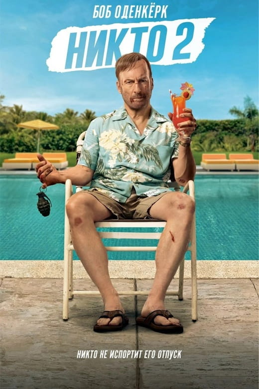 Никто 2 / Nobody 2 (2025)