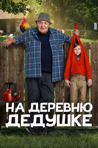 На деревню дедушке (2025)