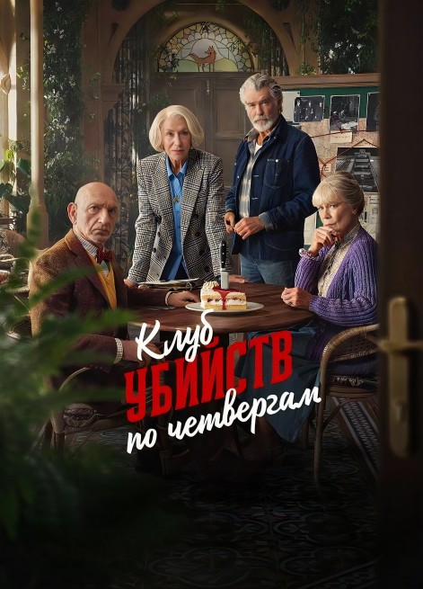 Клуб убийств по четвергам / The Thursday Murder Club (2025)