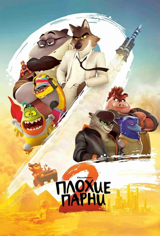 Плохие парни 2 / The Bad Guys 2 (2025)