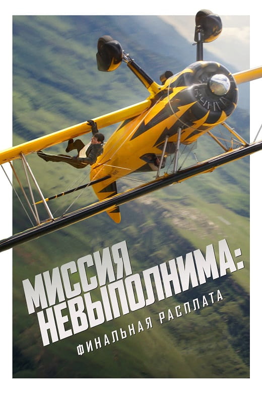 Миссия невыполнима: Финальная расплата / Mission: Impossible - The Final Reckoning (2025)