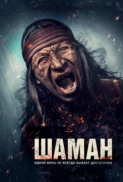 Шаман / Shaman (2024)