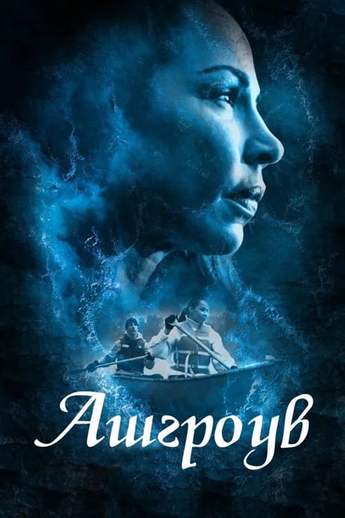 Ашгроув / Ashgrove (2022)