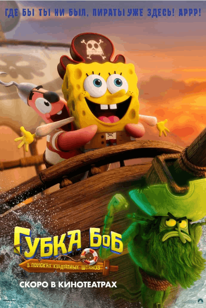 Губка Боб: В поисках квадратных штанов / The SpongeBob Movie: Search for SquarePants (2025)