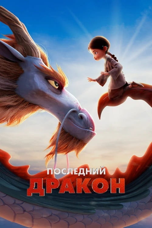 Последний дракон / Dragonkeeper (2024)