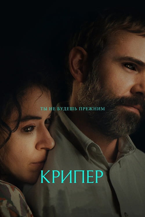 Крипер / Keeper (2025)