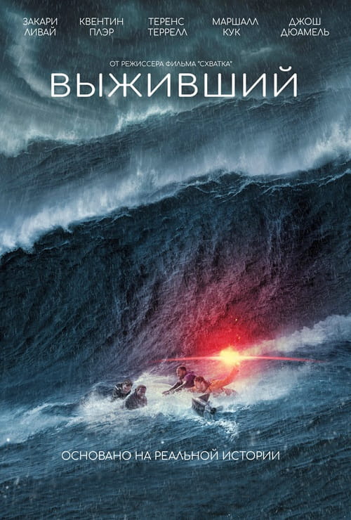 Выживший / Not Without Hope (2025)