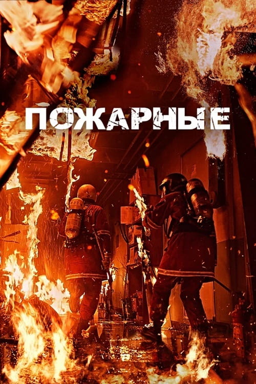 Пожарные / Пожарный / Sobanggwan / The Firefighters (2024)