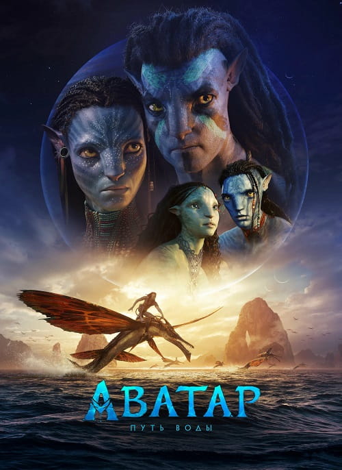Аватар: Путь воды / Avatar: The Way of Water (2022)