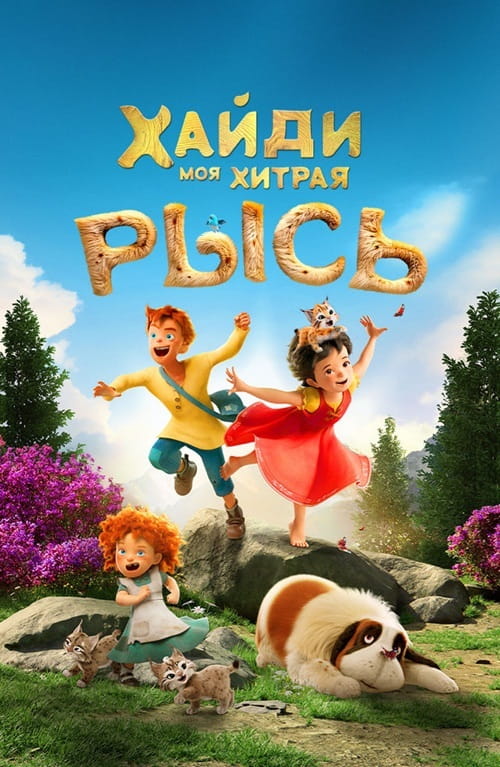 Хайди. Моя хитрая рысь / Heidi - Die Legende vom Luchs / Heidi - Rescue of the Lynx (2025)