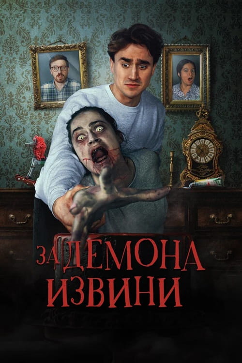 За демона извини / Извините за демона / Sorry About the Demon (2022)