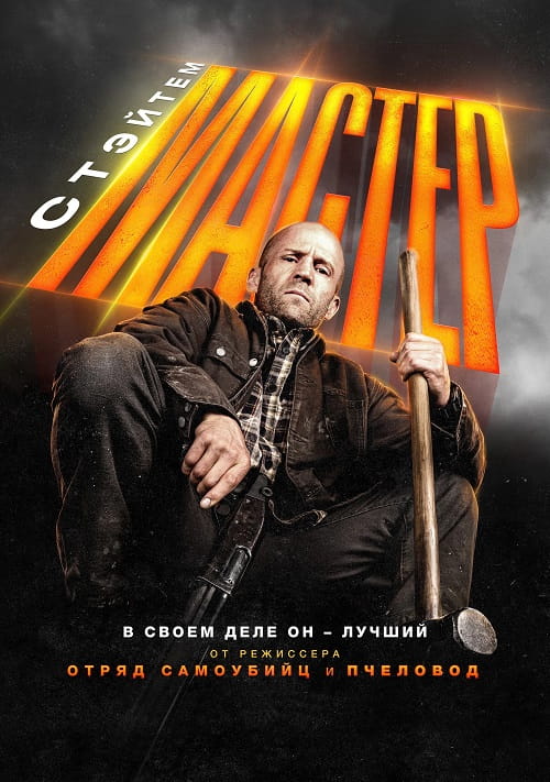 Мастер / A Working Man (2025)