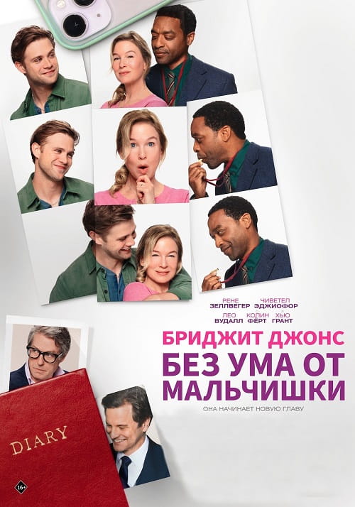 Бриджит Джонс. Без ума от мальчишки / Bridget Jones: Mad About the Boy (2025)