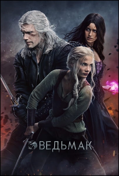 Ведьмак / The Witcher [S03] (2023)