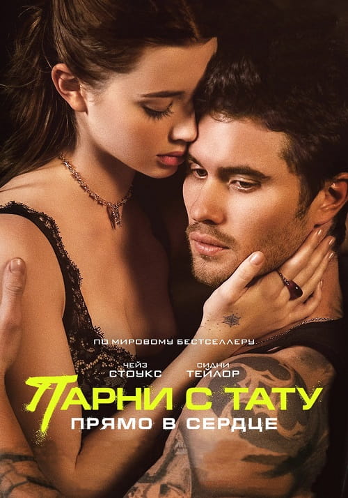 Парни с тату. Прямо в сердце / Marked Men (2025)