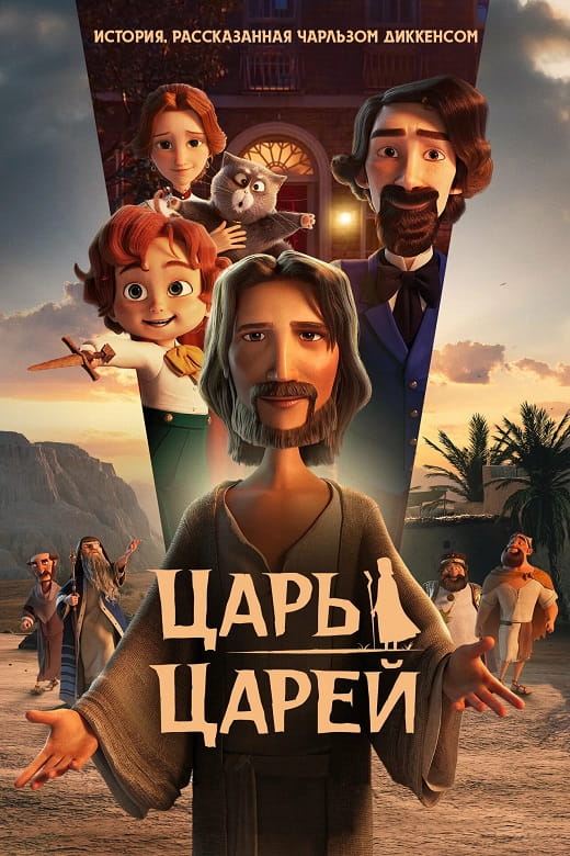 Царь царей / The King of Kings (2025)