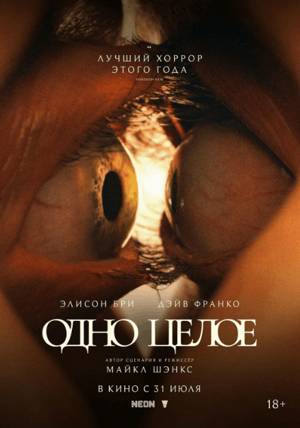 Одно целое / Together (2025)