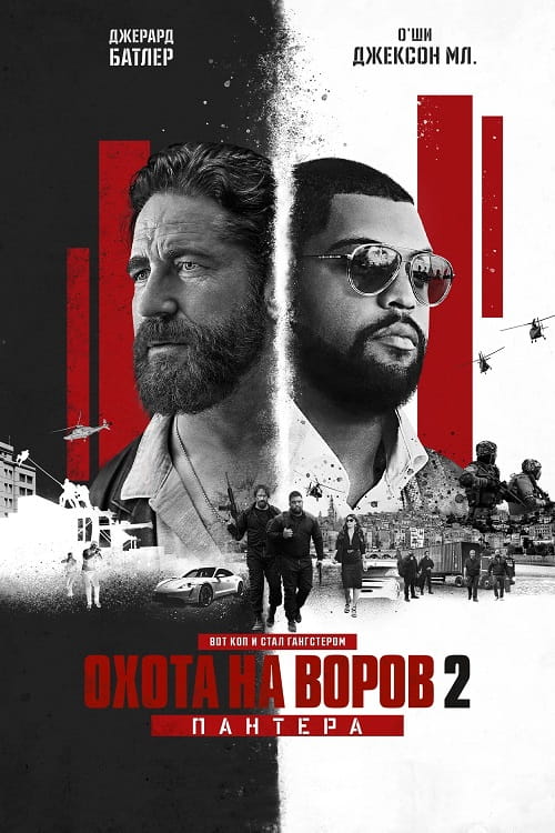 Охота на воров 2: Пантера / Den of Thieves 2: Pantera (2025)