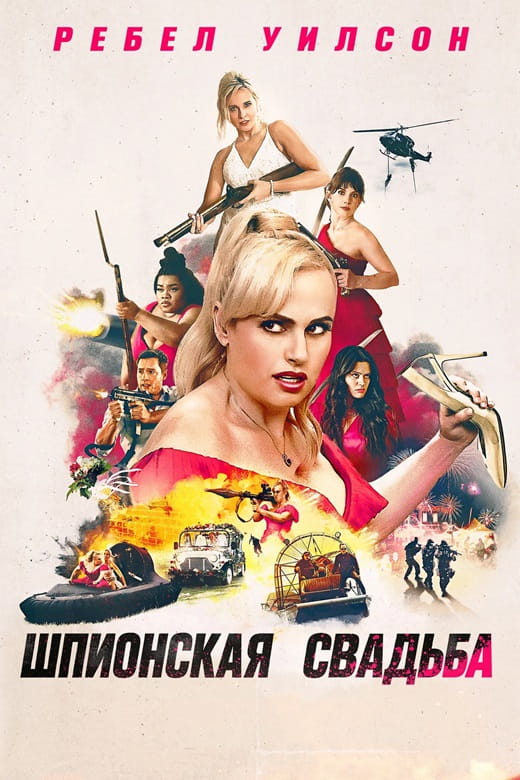 Шпионская свадьба / Bride Hard (2025)