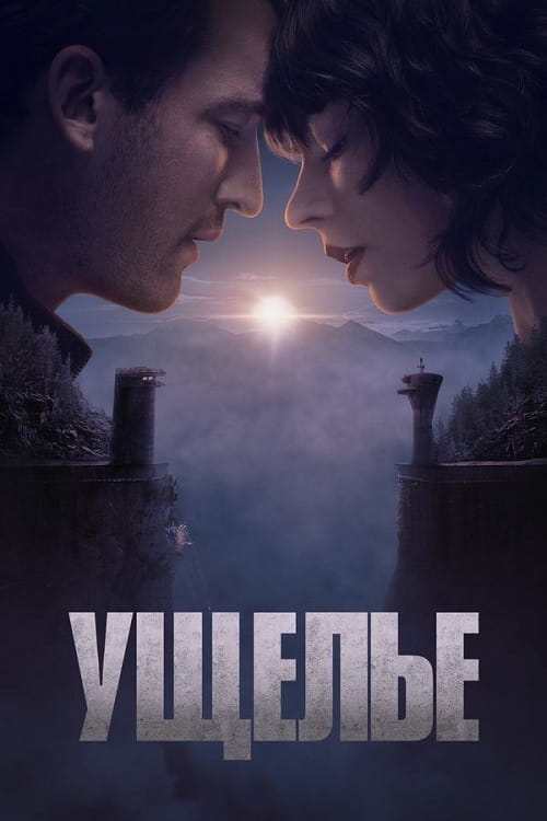 Ущелье / The Gorge (2025)