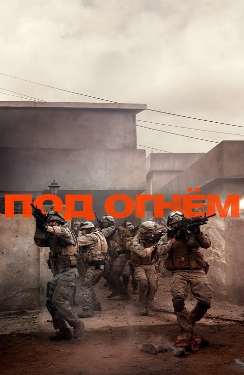 Под огнём / Warfare (2025)