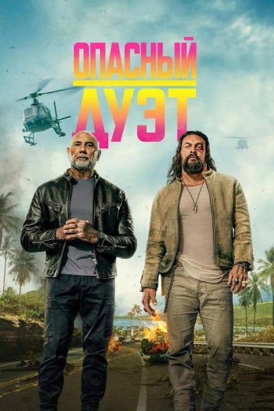 Опасный дуэт / The Wrecking Crew (2026)