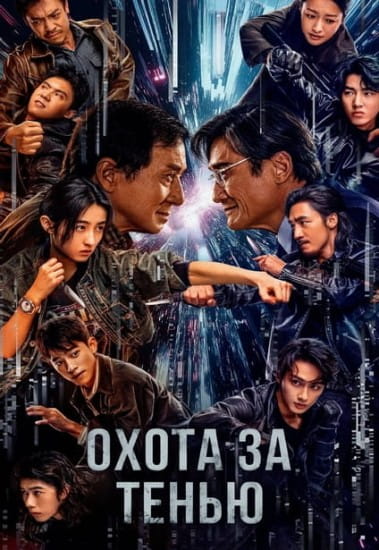 Охота за тенью / Bu feng zhui ying / The Shadow's Edge (2025)