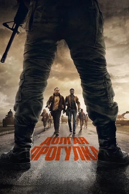 Долгая прогулка / The Long Walk (2025)