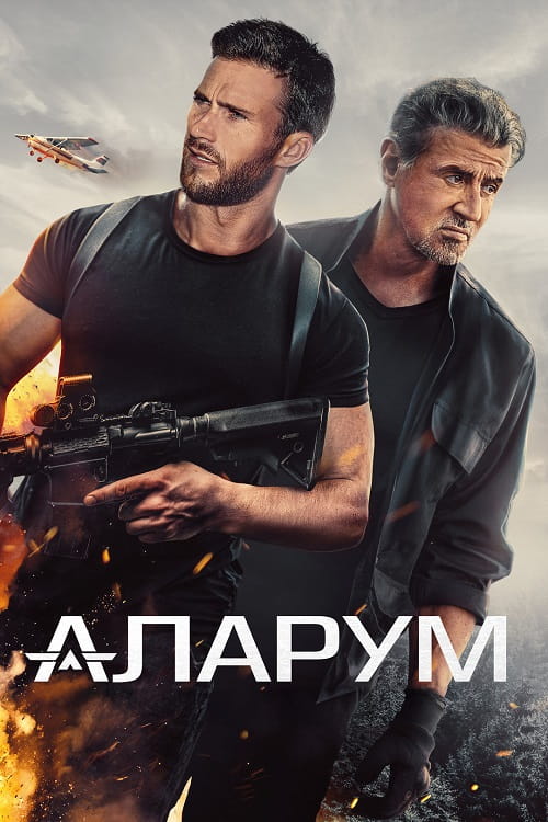 Аларум / Alarum (2025)
