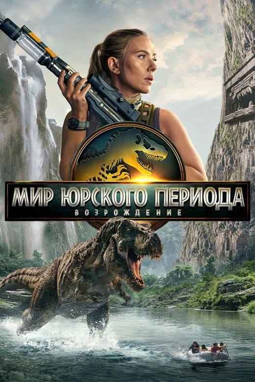 Мир Юрского периода: Возрождение / Jurassic World: Rebirth (2025)