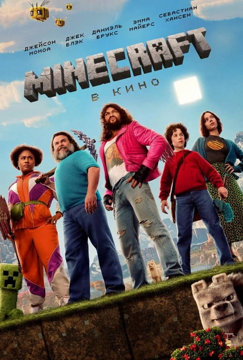 Minecraft в кино / A Minecraft Movie (2025)