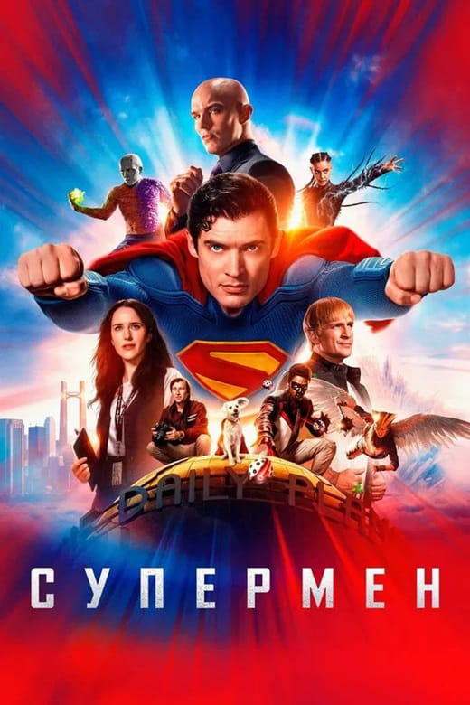 Супермен / Superman (2025)