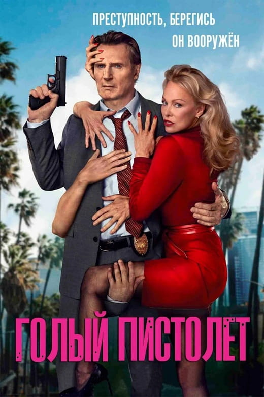 Голый пистолет / The Naked Gun (2025)