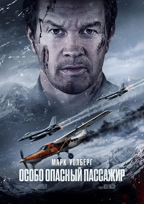 Особо опасный пассажир / Flight Risk (2025)